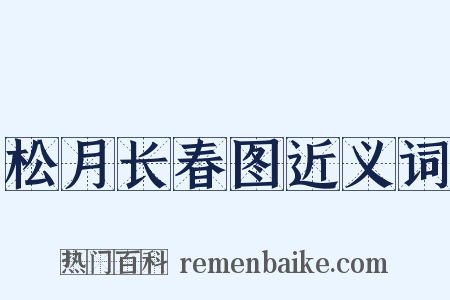 松月长春图近义词是什么意思的图片